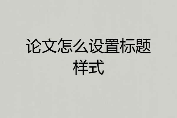 论文怎么设置标题样式