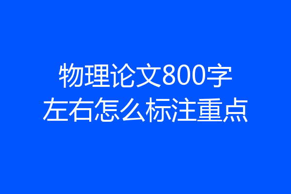 物理论文800字左右怎么标注重点