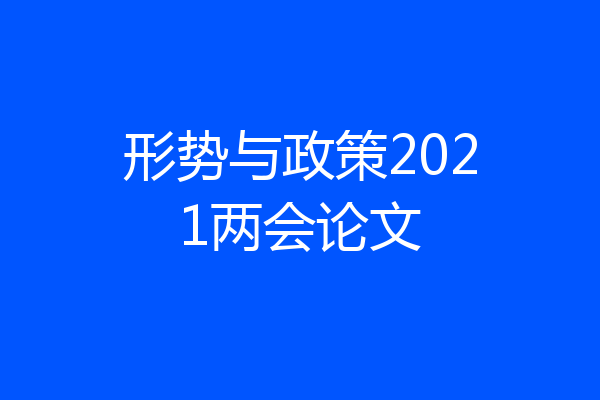 形势与政策2021两会论文