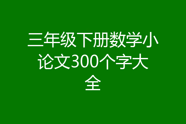 三年级下册数学小论文300个字大全