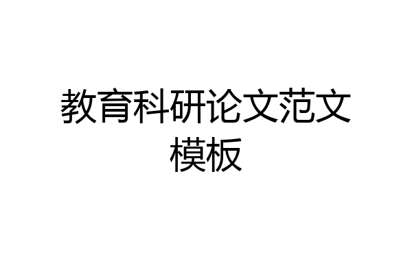 教育科研论文范文模板