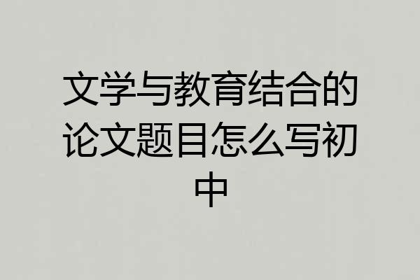 文学与教育结合的论文题目怎么写初中
