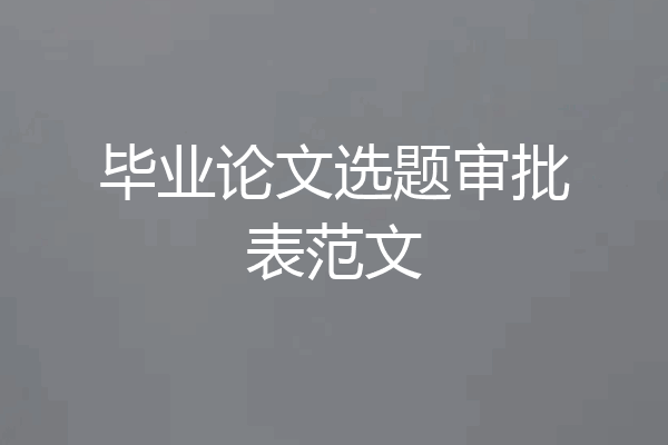毕业论文选题审批表范文
