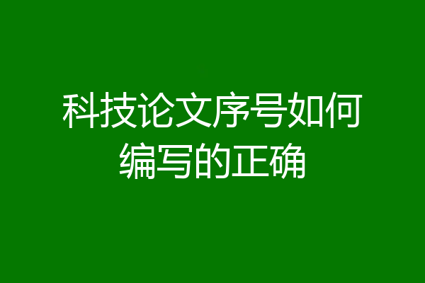 科技论文序号如何编写的正确