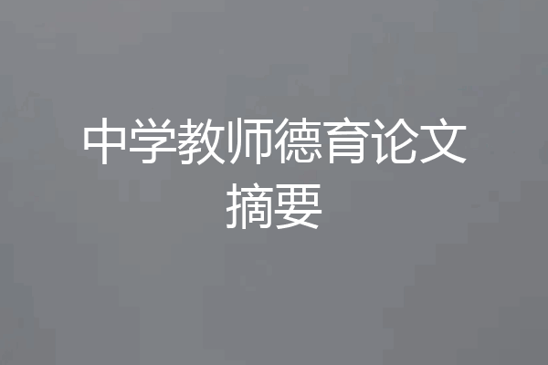 中学教师德育论文摘要