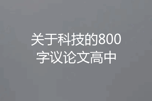 关于科技的800字议论文高中