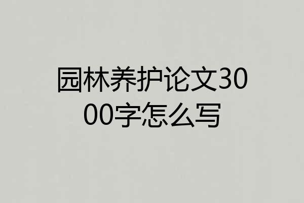园林养护论文3000字怎么写