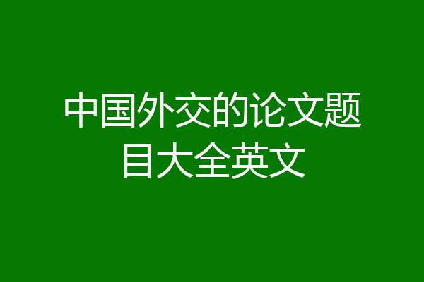 中国外交的论文题目大全英文