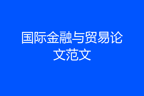 国际金融与贸易论文范文