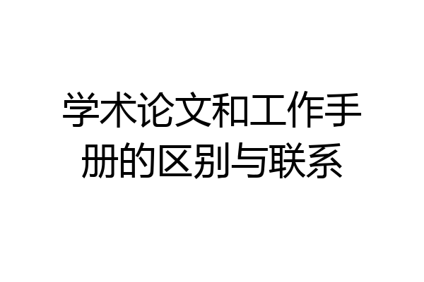 学术论文和工作手册的区别与联系
