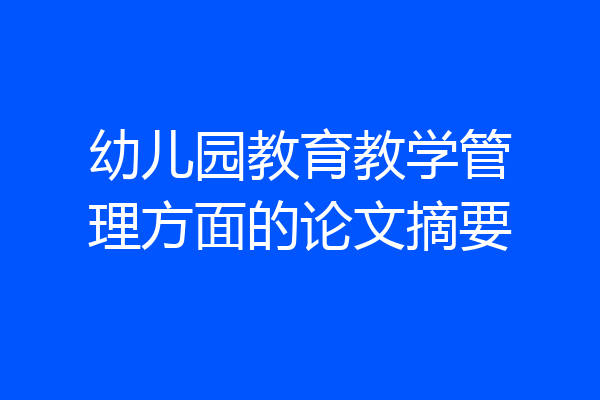 幼儿园教育教学管理方面的论文摘要