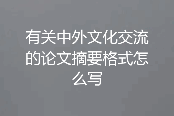 有关中外文化交流的论文摘要格式怎么写