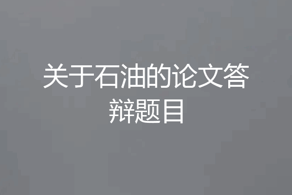 关于石油的论文答辩题目