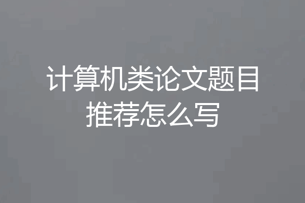 计算机类论文题目推荐怎么写