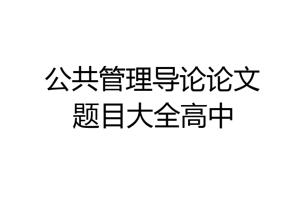 公共管理导论论文题目大全高中