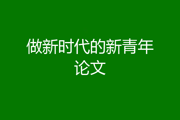 做新时代的新青年论文
