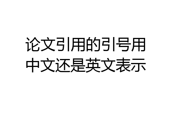 论文引用的引号用中文还是英文表示