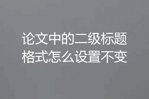 论文中的二级标题格式怎么设置不变