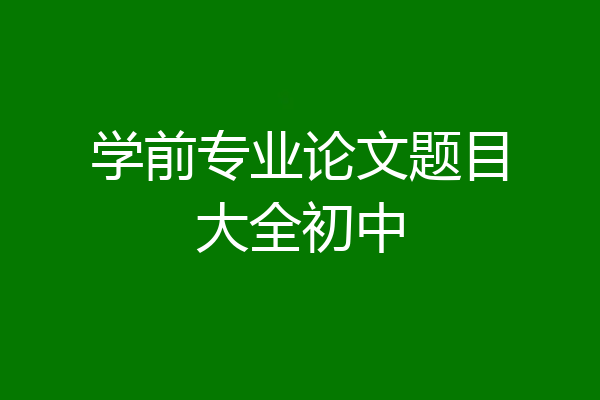 学前专业论文题目大全初中