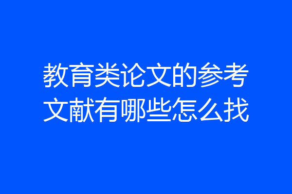 教育类论文的参考文献有哪些怎么找