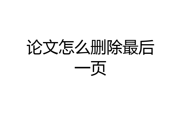 论文怎么删除最后一页