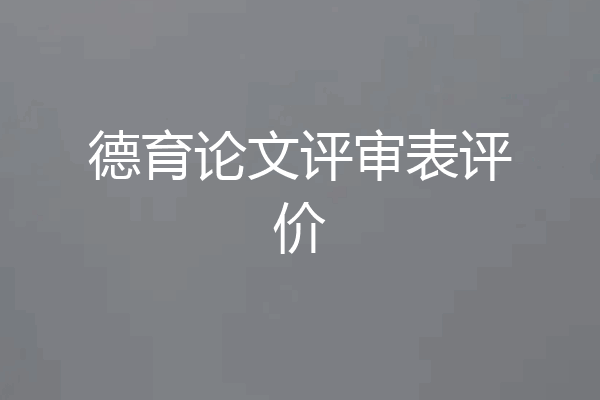 德育论文评审表评价