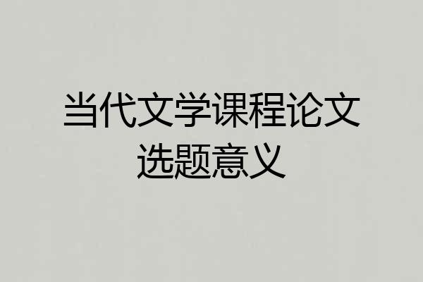 当代文学课程论文选题意义