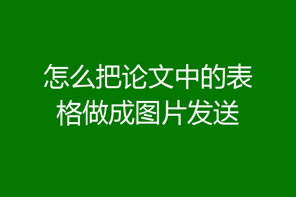 怎么把论文中的表格做成图片发送