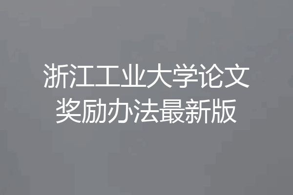 浙江工业大学论文奖励办法最新版