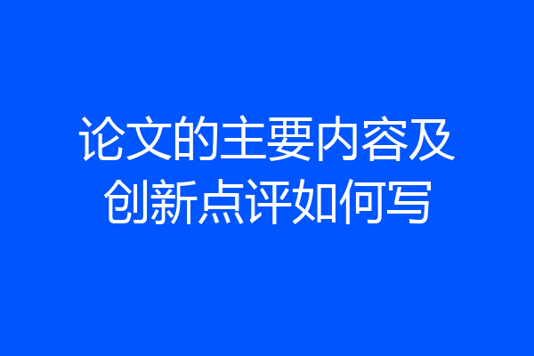 论文的主要内容及创新点评如何写