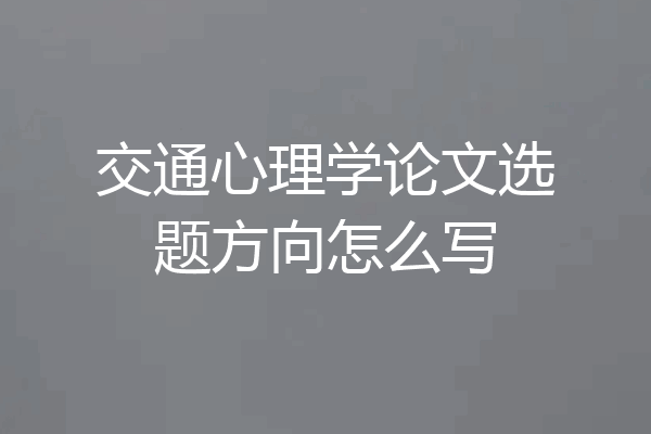 交通心理学论文选题方向怎么写