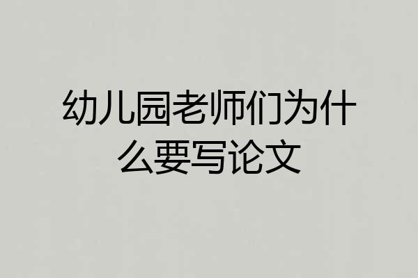 幼儿园老师们为什么要写论文