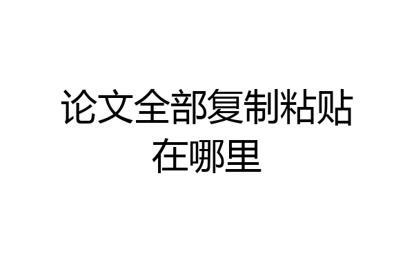 论文全部复制粘贴在哪里