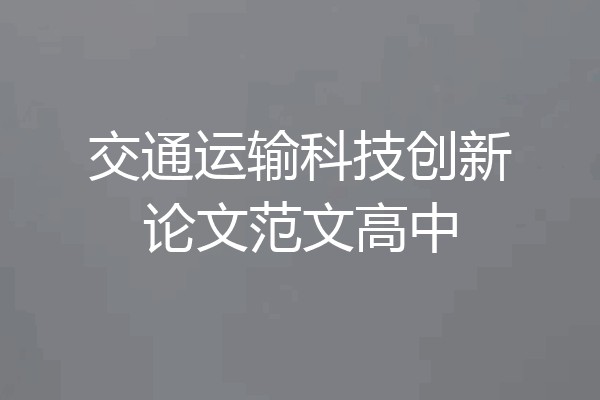 交通运输科技创新论文范文高中