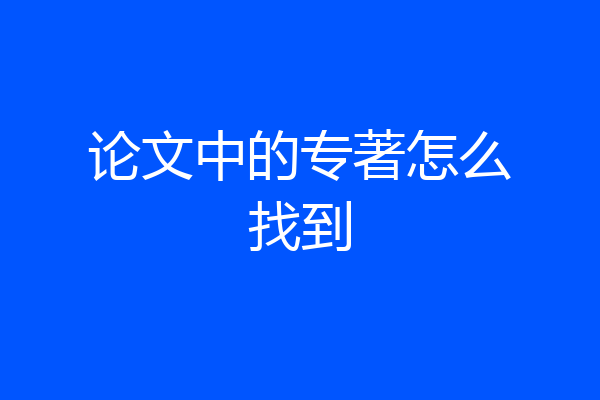 论文中的专著怎么找到