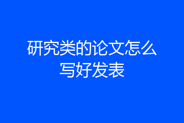 研究类的论文怎么写好发表