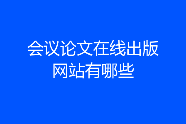 会议论文在线出版网站有哪些