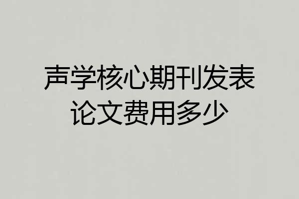 声学核心期刊发表论文费用多少
