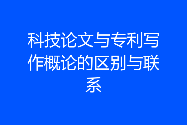 科技论文与专利写作概论的区别与联系