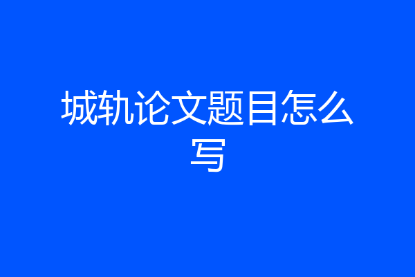 城轨论文题目怎么写