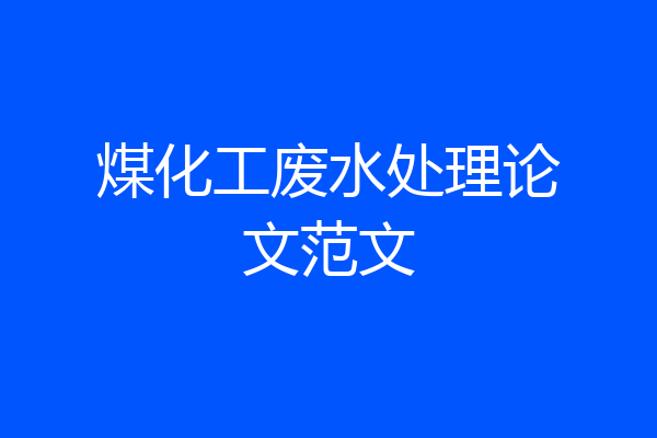 煤化工废水处理论文范文