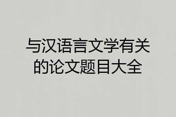 与汉语言文学有关的论文题目大全