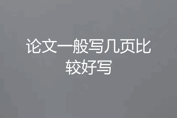 论文一般写几页比较好写