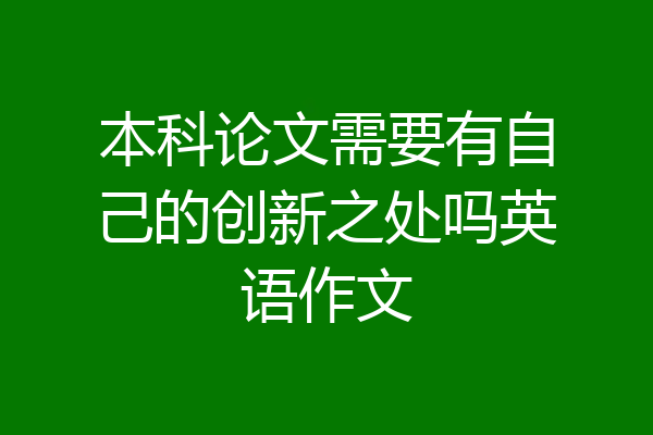 本科论文需要有自己的创新之处吗英语作文