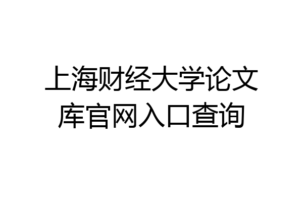 上海财经大学论文库官网入口查询