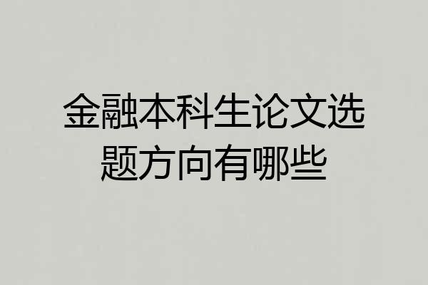 金融本科生论文选题方向有哪些