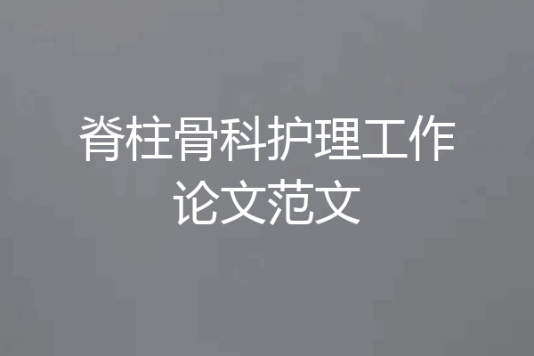 脊柱骨科护理工作论文范文