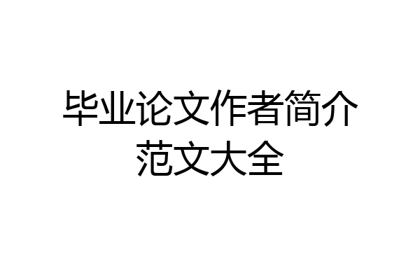 毕业论文作者简介范文大全