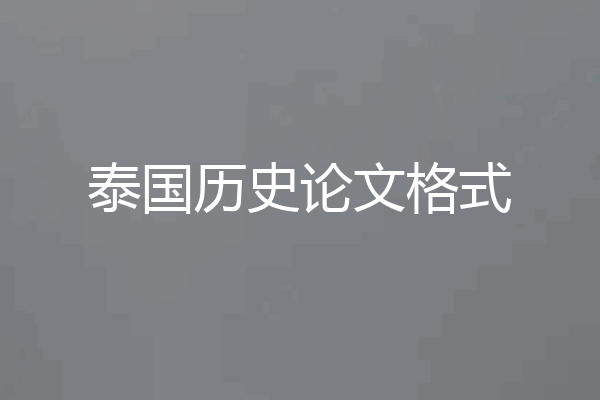 泰国历史论文格式