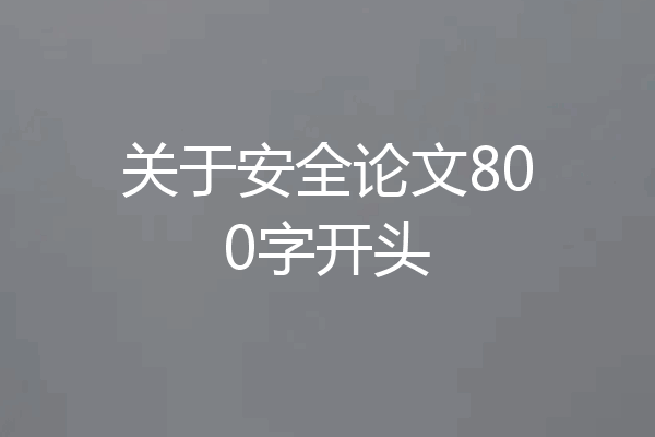 关于安全论文800字开头
